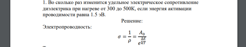 Во сколько раз изменится удельное электрическое сопротивление диэлектрика при нагреве от 300 до 500К, если энергия