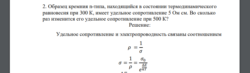 Образец кремния n-типа, находящийся в состоянии термодинамического равновесия при 300 К, имеет удельное