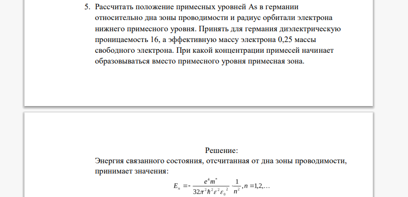 Рассчитать положение примесных уровней As в германии относительно дна зоны проводимости и радиус орбитали электрона нижнего примесного уровня.