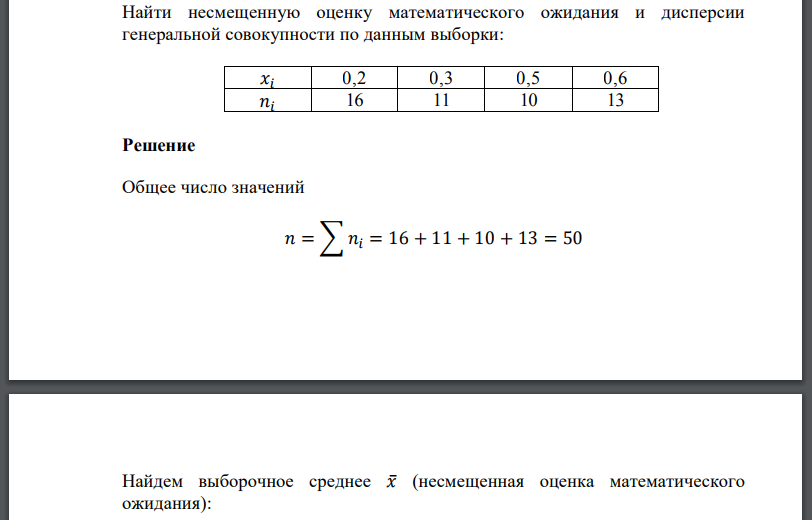 Найти несмещенную оценку математического ожидания и дисперсии генеральной совокупности по данным выборки: 𝑥𝑖 0,2 0,3 0,5 0,6 𝑛𝑖 16 11 10 13 Решение