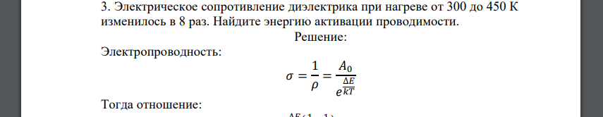 Электрическое сопротивление диэлектрика при нагреве от 300 до 450 К изменилось в 8 раз. Найдите энергию