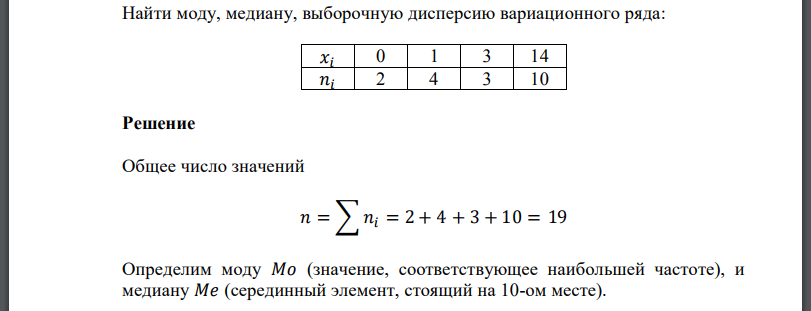 Найти моду, медиану, выборочную дисперсию вариационного ряда: 𝑥𝑖 0 1 3 14 𝑛𝑖 2 4 3 10 Решение