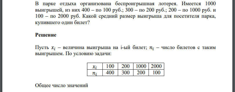 В парке отдыха организована беспроигрышная лотерея. Имеется 1000 выигрышей, из них 400 – по 100 руб.; 300 – по 200 руб.; 200 – по 1000 руб. и 100 – по 2000 руб. Какой