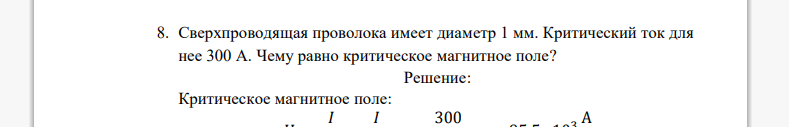 Сверхпроводящая проволока имеет диаметр 1 мм. Критический ток для нее 300 А. Чему равно критическое магнитное поле?