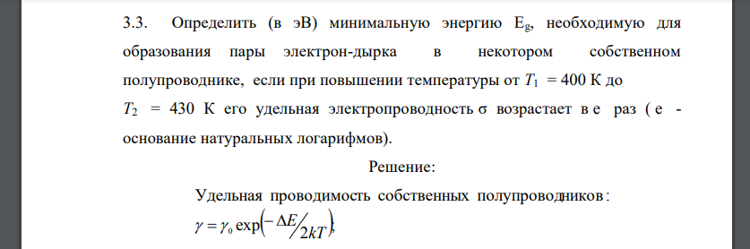 Определить (в эВ) минимальную энергию Eg, необходимую для образования пары электрон-дырка в некотором