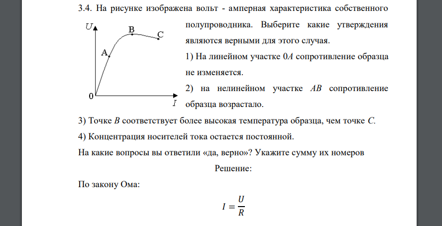 На рисунке изображена вольт - амперная характеристика собственного полупроводника. Выберите какие утверждения