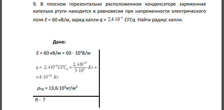 В плоском горизонтально расположенном конденсаторе заряженная капелька ртути находится в равновесии при напряженности электрического поля