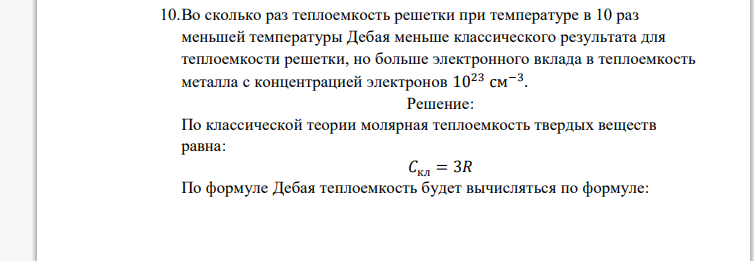 Во сколько раз теплоемкость решетки при температуре в 10 раз меньшей температуры Дебая меньше классического результата для