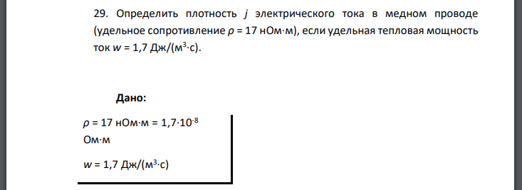 Определить плотность электрического тока в медном проводе (удельное сопротивление если удельная тепловая мощность ток