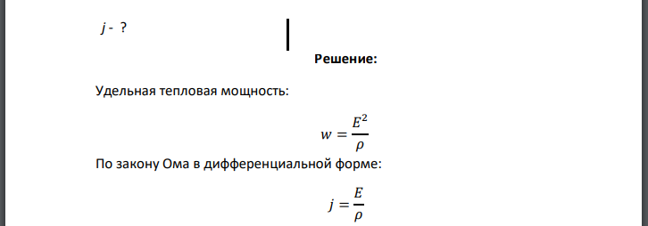 Определить плотность электрического тока в медном проводе (удельное сопротивление если удельная тепловая мощность ток