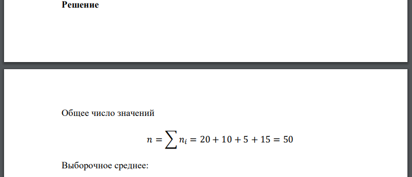 Найти выборочную среднюю и выборочную дисперсию по данному распределению выборки 𝑥𝑖 4 5 6 7 𝑁 20 10 5 15 Решение