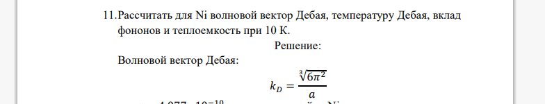 Рассчитать для Ni волновой вектор Дебая, температуру Дебая, вклад фононов и теплоем