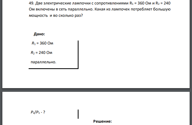 Две электрические лампочки с сопротивлениями R1 = 360 Ом и R2 = 240 Ом включены в сеть параллельно. Какая из лампочек потребляет большую