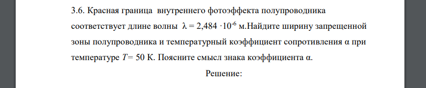 Красная граница внутреннего фотоэффекта полупроводника соответствует длине волны λ = 2,484 ·10-6 м. Найдите ширину