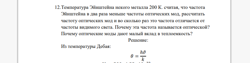 Температура Эйнштейна некого металла 200 К. считая, что частота Эйнштейна в два раза меньше частоты оптических мод, рассчитать частоту оптических