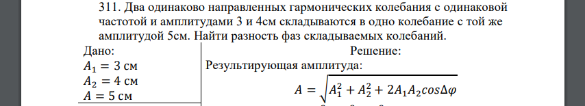 Два одинаково направленных гармонических колебания с одинаковой частотой и амплитудами 3 и 4см складываются