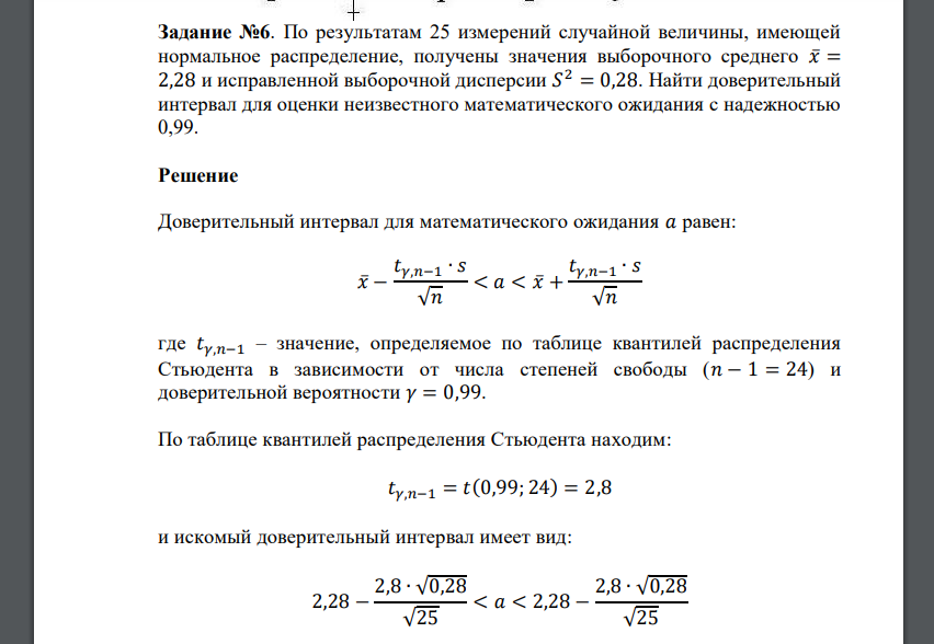 Доверительный интервал для математического ожидания 𝑎 равен:  где 𝑡𝛾,𝑛−1 – значение, определяемое по таблице квантилей