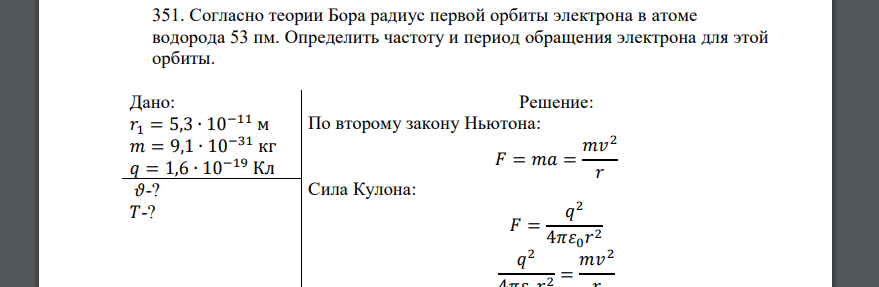 Согласно теории Бора радиус первой орбиты электрона в атоме водорода 53 пм. Определить частоту и период