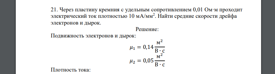 Через пластину кремния с удельным сопротивлением 0,01 Ом·м проходит электрический ток плотностью