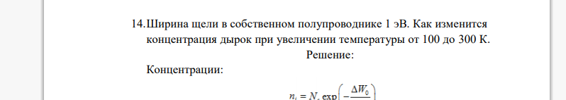 Ширина щели в собственном полупроводнике 1 эВ. Как изменится концентрация дырок при увеличении температуры от 100 до 300