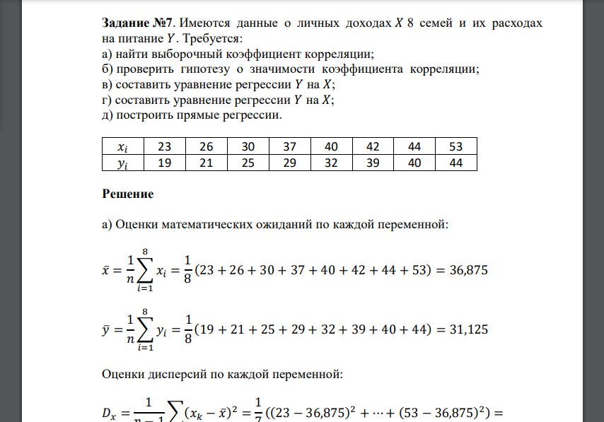 Имеются данные о личных доходах 𝑋 8 семей и их расходах на питание 𝑌. Требуется: а) найти выборочный коэффициент корреляции