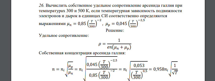 Вычислить собственное удельное сопротивление арсенида галлия при температурах 300 и 500 К, если температурная