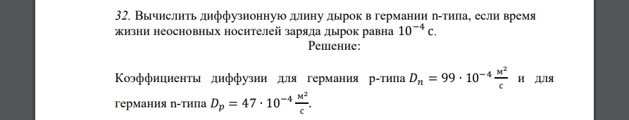 Вычислить диффузионную длину дырок в германии n-типа, если время жизни неосновных носителей заряда