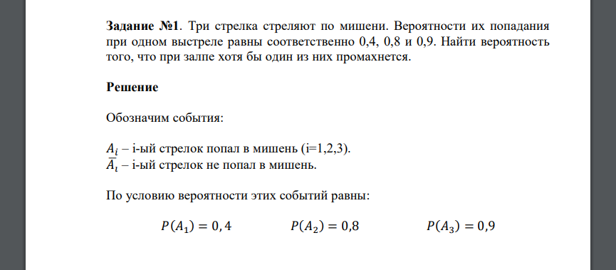 Три стрелка стреляют по мишени. Вероятности их попадания при одном выстреле равны соответственно 0,4, 0,8 и 0,9. Найти