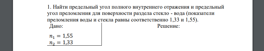 Найти предельный угол полного внутреннего отражения и предельный угол преломления для поверхности