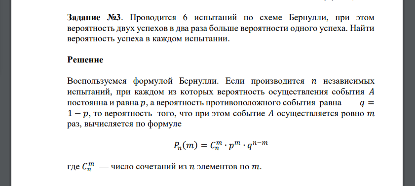 Проводится 6 испытаний по схеме Бернулли, при этом вероятность двух успехов в два раза больше