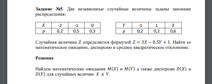 Две независимые случайные величины заданы законами распределения: 𝑋 -2 -1 0 𝑌 -1 1 3 p 0,2 0,5 0,3 p 0,2 0,2 0,6 Случайная