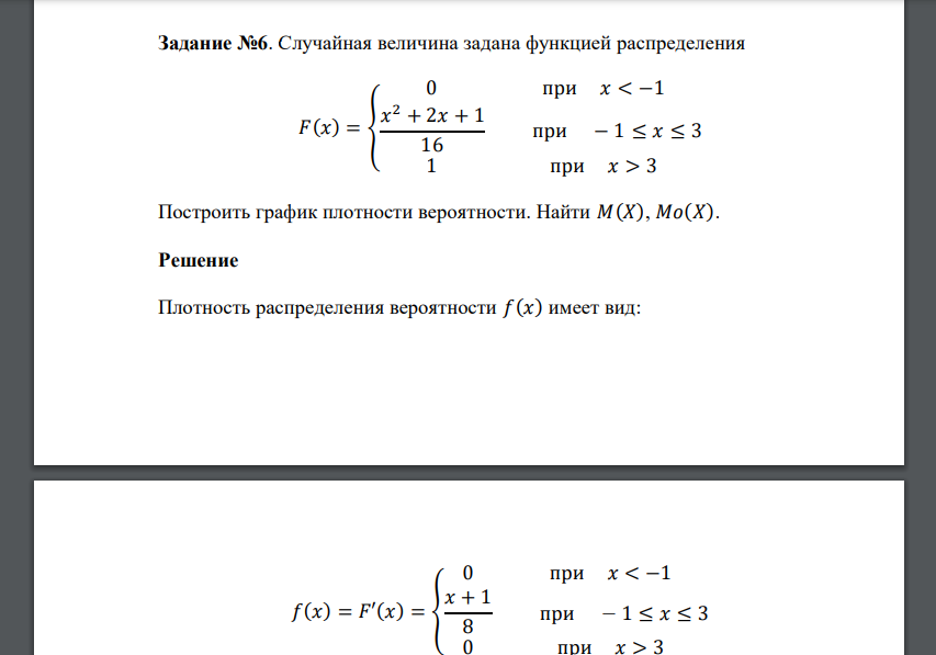 Случайная величина задана функцией распределения 𝐹(𝑥) = { 0 при 𝑥 < −1 𝑥 2 + 2𝑥 + 1 16 при − 1 ≤ 𝑥 ≤ 3 1 при 𝑥 > 3 Построить график плотности