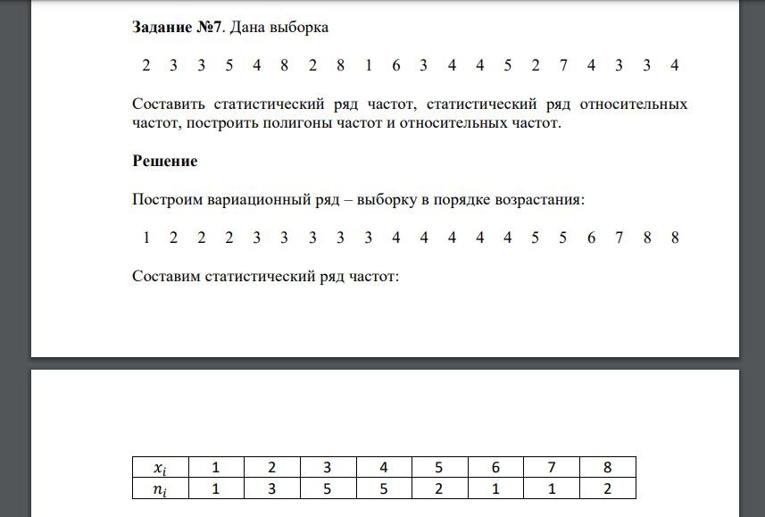 Дана выборка 2 3 3 5 4 8 2 8 1 6 3 4 4 5 2 7 4 3 3 4 Составить статистический ряд частот, статистический ряд относительных частот