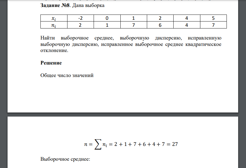 Дана выборка 𝑥𝑖 -2 0 1 2 4 5 𝑛𝑖 2 1 7 6 4 7 Найти выборочное среднее, выборочную дисперсию, исправленную выборочную дисперсию