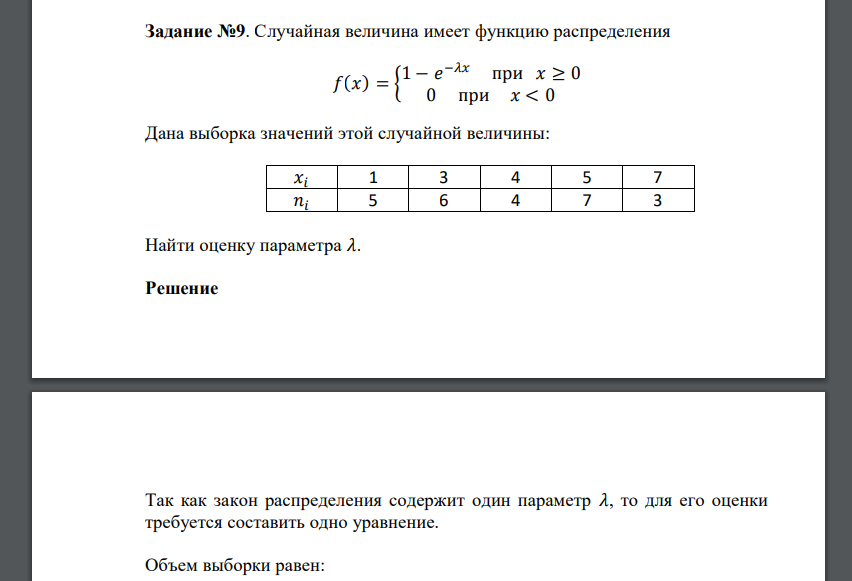 Случайная величина имеет функцию распределения 𝑓(𝑥) = { 1 − 𝑒 −𝜆𝑥 при 𝑥 ≥ 0 0 при 𝑥 < 0 Дана выборка значений этой случайной величины