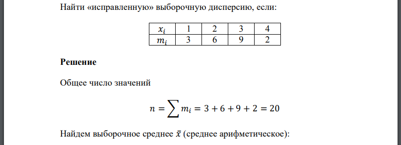 Найти «исправленную» выборочную дисперсию, если: 𝑥𝑖 1 2 3 4 𝑚𝑖 3 6 9 2 Решение