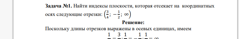 Найти индексы плоскости, которая отсекает на координатных осях следующие отрезки: ( 3 4 ; − 1 2 ; ∞)