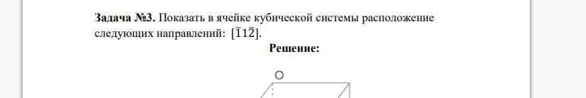 Показать в ячейке кубической сингонии расположение следующих плоскостей: (2̅11). Р