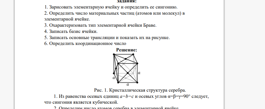 Зарисовать элементарную ячейку и определить ее сингонию. 2. Определить число материальных частиц (атомов или молекул) в элементарной ячейке. 3. Охарактеризовать тип элементарной ячейки