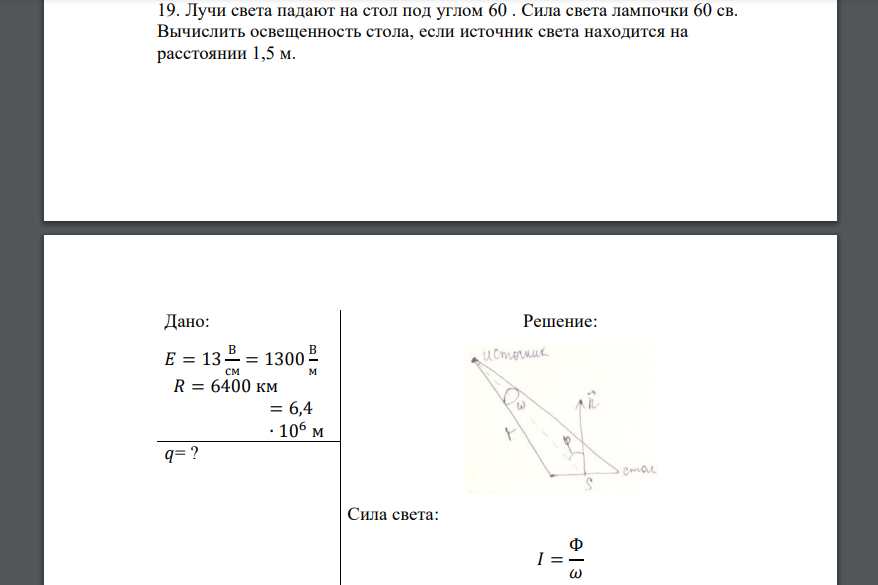 Лучи света падают на стол под углом 60 . Сила света лампочки 60 св. Вычислить освещенность стола