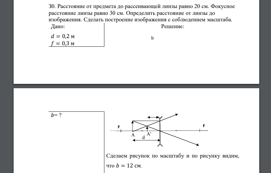 Расстояние от предмета до рассеивающей линзы равно 20 см. Фокусное расстояние линзы равно 30 см. Определить расстояние