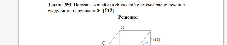 Показать в ячейке кубической системы расположение следующих направлений: