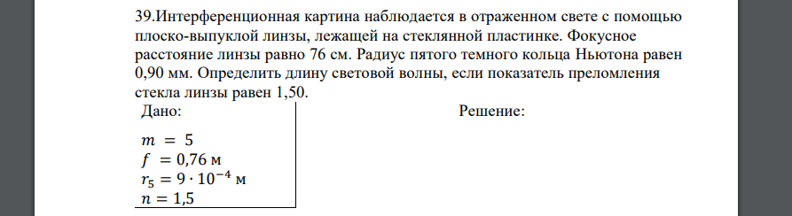 Интерференционная картина наблюдается в отраженном свете с помощью плоско-выпуклой линзы, лежащей