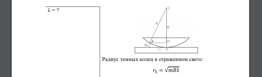 Интерференционная картина наблюдается в отраженном свете с помощью плоско-выпуклой линзы, лежащей