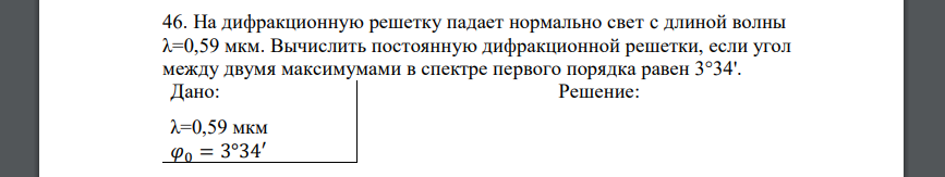 На дифракционную решетку падает нормально свет c длиной волны λ=0,59 мкм. Вычислить постоянную дифракционной