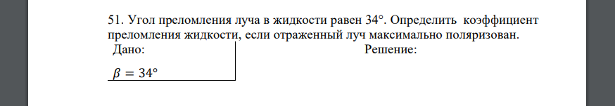 Угол преломления луча в жидкости равен 34°. Определить коэффициент преломления жидкости