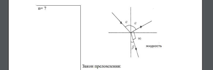 Угол преломления луча в жидкости равен 34°. Определить коэффициент преломления жидкости