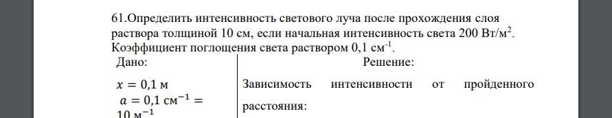 Определить интенсивность светового луча после прохождения слоя раствора толщиной 10 см, если начальная интенсивность