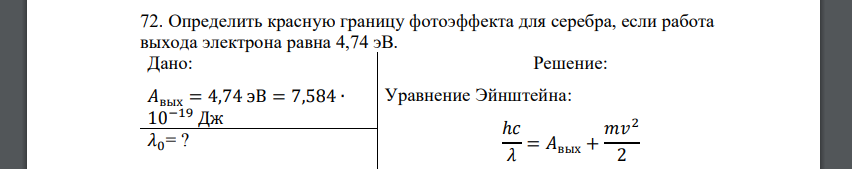 Определить красную границу фотоэффекта для серебра, если работа выхода электрона равна 4,74 эВ. Дано