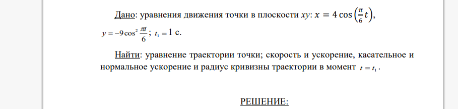 Дано: уравнения движения точки в плоскости ху: 𝑥 = 4 cos ( 𝜋 6 𝑡), 6 9cos2 t y    ; t 1  1 с. Найти: уравнение траектории точки; скорость и ускорение